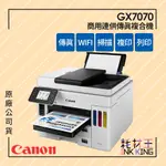 【耗材王】CANON MAXIFY GX7070 商用連供傳真複合機 公司貨 現貨