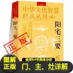 正版圖解陽宅三要 清 趙九峰 著 門、主、灶三者生克配合動靜吉兇詳解陽宅鳳水學家居裝修格局新疆書籍