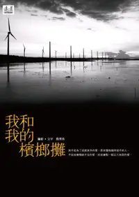 在飛比找誠品線上優惠-我和我的檳榔攤