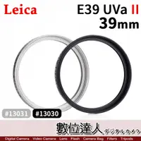 在飛比找數位達人優惠-Leica 徠卡 萊卡 E 39 UVa II 濾鏡 UV 