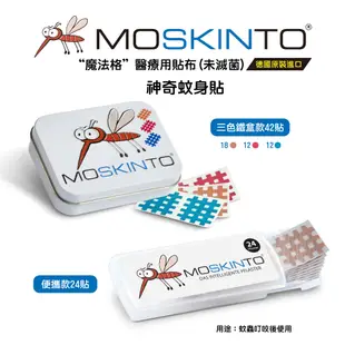 【德國MOSKINTO】魔法格醫療用貼布 便攜款 (24貼/盒 未滅菌) (10折)