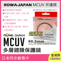 在飛比找蝦皮購物優惠-ROWA 樂華 MCUV 40.5mm 多層鍍膜 保護鏡 超
