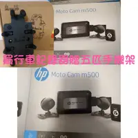 在飛比找蝦皮購物優惠-HP 惠普 M500 高畫質雙鏡頭機車行車紀錄器 免運 過年