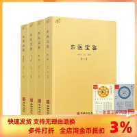 在飛比找Yahoo!奇摩拍賣優惠-東醫寶鑒 全四冊 全套全集靈樞經素問本草許浚中醫古籍書籍臨床