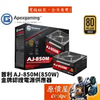 在飛比找蝦皮商城優惠-Apexgaming首利 AJ-850M (850W)雙8/