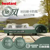 在飛比找PChome24h購物優惠-【Iwatani岩谷】綠卡高效防風型磁式瓦斯爐(ZKZ-18