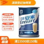 亞培 安素香草減甜口味(237ml)-網購限定30入x2箱