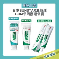 在飛比找蝦皮商城優惠-日本 SUNSTAR 三詩達 GUM 牙周護理牙膏 草本薄荷