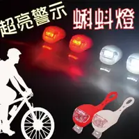 在飛比找樂天市場購物網優惠-LED蝌蚪燈-單賣 閃光燈 青蛙燈 腳踏車燈 自行車燈 小折