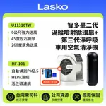 【LASKO】 加贈收納袋、清潔刷 智多星二代 小鋼砲渦輪噴射循環風扇 U11310TW+車用空氣清淨機 第三代 HF-101