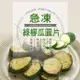 (任選880)幸美生技-進口鮮凍蔬菜-冷凍綠櫛瓜圓片1kg/包(無農殘重金屬檢驗)