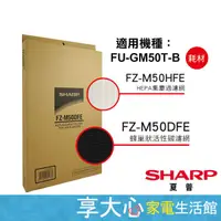 在飛比找蝦皮商城精選優惠-【免運】夏普 原廠濾網 FZ-M50HFE + FZ-M50