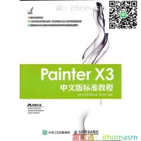 在飛比找露天拍賣優惠-軟體應用 Painter X3中文版標準教程 數字藝術教育研