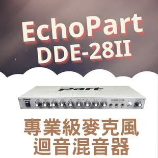 混音器 迴音混音器  ECHO PART DDE-28II KTV/工程專業型麥克風迴音器 全新公司貨