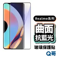 在飛比找蝦皮商城優惠-Q哥 Realme曲面藍光玻璃貼 保護貼 適用 12 Pro