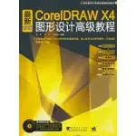 最新CORELDRAW X4中文版圖形設計高級教程(附贈光盤)