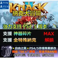 在飛比找蝦皮購物優惠-【PS4】【PS5】納克大冒險2 -專業存檔修改 Cyber