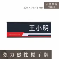 在飛比找樂天市場購物網優惠-【台灣製造】T7020 活動式強力磁性標示牌(長) 名牌 告