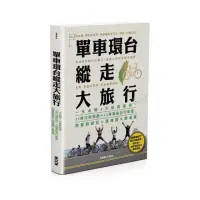 在飛比找momo購物網優惠-單車環台縱走大旅行：一生必騎3大經典路線，31條行程規劃＋1