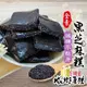 【cookietree 餅乾樹】芝麻軟糖 黑芝麻糕 黑芝麻軟糖 減糖不黏牙 養生高鈣 無任何添加 年貨 伴手禮