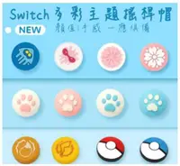 在飛比找有閑購物優惠-Switch NS joy con 手把 專用蘑菇頭套 防滑