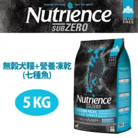 在飛比找蝦皮購物優惠-【Nutrience紐崔斯】SUBZERO無穀犬+凍乾(七種