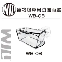 在飛比找Yahoo!奇摩拍賣優惠-【WILL】寵物包專用防風雨罩，WB-03系列