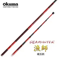 在飛比找momo購物網優惠-【OKUMA】OKUMA 漁師SEAMASTER 磯玉柄 5