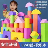 在飛比找ETMall東森購物網優惠-斯爾福eva大型軟體泡沫積木幼兒園安全搭建兒童益智玩具新年禮