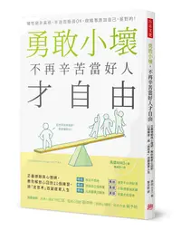 在飛比找誠品線上優惠-勇敢小壞, 不再辛苦當好人才自由: 正義律師與心理師, 教你