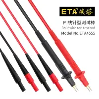 在飛比找樂天市場購物網優惠-ETA4555 四線電阻針型測試棒 低電阻微歐姆表筆 四線制