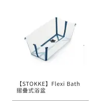在飛比找蝦皮購物優惠-《Stokke 》Flexi Bath 摺疊式浴盆