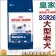 ★法國皇家MXA+5大型熟齡犬 五歲以上(原SGR26+5)-15公斤 狗族文化村