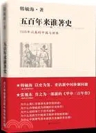 在飛比找三民網路書店優惠-五百年來誰著史：北大學者重估新中國體制（簡體書）