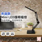 【生活小集】MINI LED護眼檯燈 底座款 桌燈 學生閱讀燈 護眼檯燈 節能檯燈 LED檯燈 摺疊檯燈