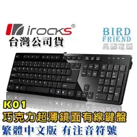在飛比找Yahoo!奇摩拍賣優惠-【鳥鵬電腦】irocks 艾芮克 K01W 薄型巧克力鍵盤 