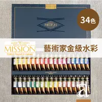 在飛比找蝦皮購物優惠-【a.select】Mission藝術家金級水彩顏料34色1