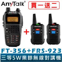 在飛比找蝦皮商城優惠-【AnyTalk】 FT-356 5W 業餘 無線對講機 長