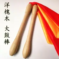 在飛比找樂天市場購物網優惠-爵士鼓鼓棒 鼓棒 電子鼓鼓棒 45cm大鼓棒 威風鼓戰鼓堂鼓