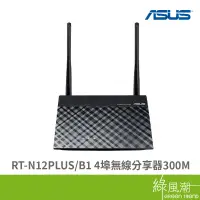 在飛比找蝦皮商城優惠-ASUS 華碩 RT-N12PLUS/B1 WiFi 300