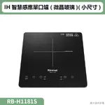 林內( RB-H1181S )IH智慧感應單口爐(微晶玻璃)(小尺寸)(全台安裝)