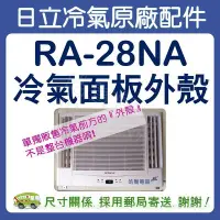 在飛比找Yahoo!奇摩拍賣優惠-冷氣面板外殼 RA-28NA 原廠配件 日立冷氣 窗型冷氣 