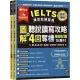 IELTS 雅思致勝寶典：圖解聽說讀寫攻略＋ 4回奪標 模擬試題－試題本＋解析本＋ QR Code線上音檔