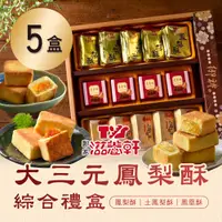 在飛比找鮮拾優惠-【滋養軒】 大三元鳳梨酥綜合禮盒x5盒