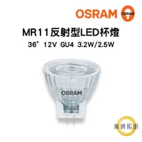 在飛比找蝦皮購物優惠-歐司朗 OSRAM MR11 反射型 LED 杯燈 12V 