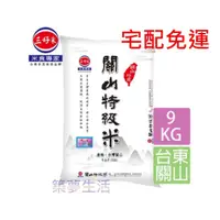 在飛比找蝦皮購物優惠-🔥宅配免運/【三好米】關山特級米(9KG)【築夢生活】