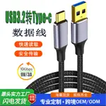 USB3.2 A公轉TYPE-C USB3.2轉TYPEC傳輸線10GBPS硬碟線車用3A