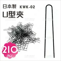 在飛比找樂天市場購物網優惠-日本製!KWK-02 U型夾(約210入)[71022]固定