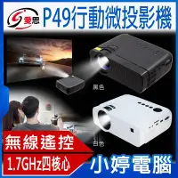 在飛比找Yahoo!奇摩拍賣優惠-【小婷電腦＊投影設備】全新 IS愛思 P49 180吋行動安