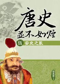 在飛比找誠品線上優惠-唐史並不如煙 伍: 安史之亂